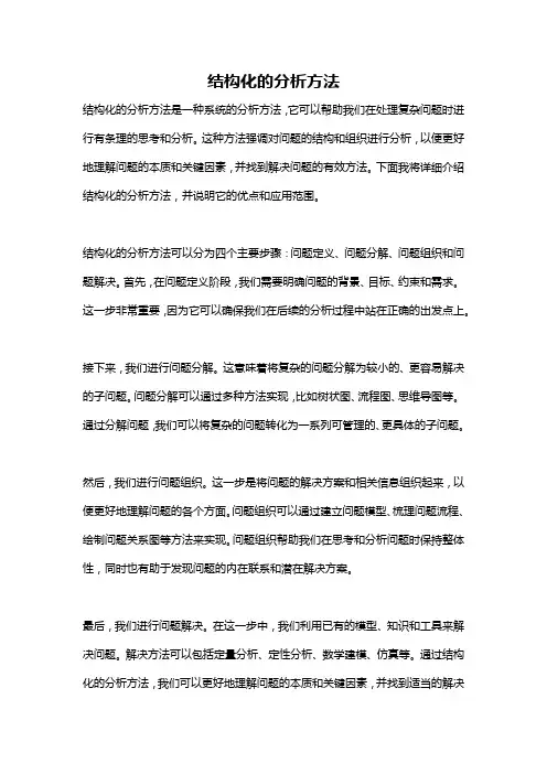 结构化的分析方法