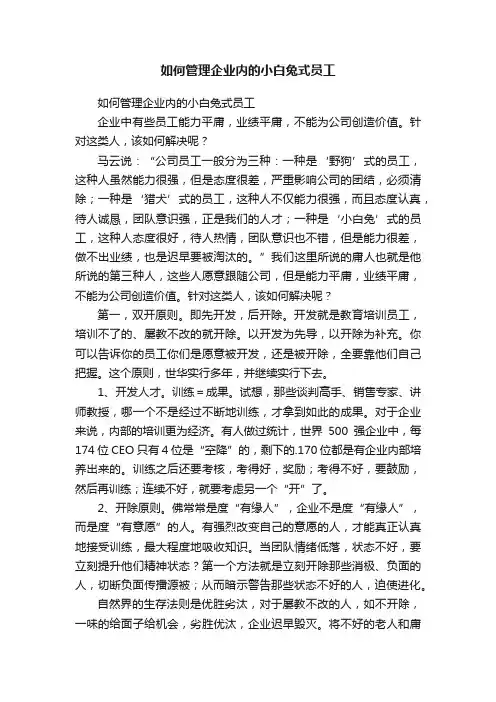 如何管理企业内的小白兔式员工