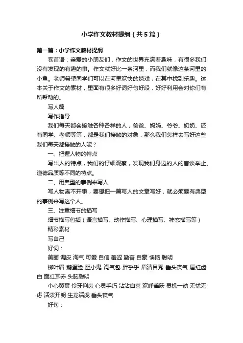 小学作文教材提纲（共5篇）