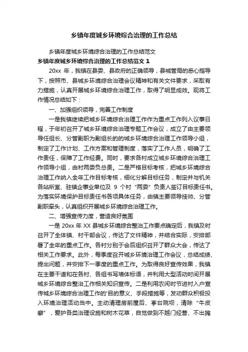 乡镇年度城乡环境综合治理的工作总结