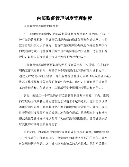 内部监督管理制度管理制度