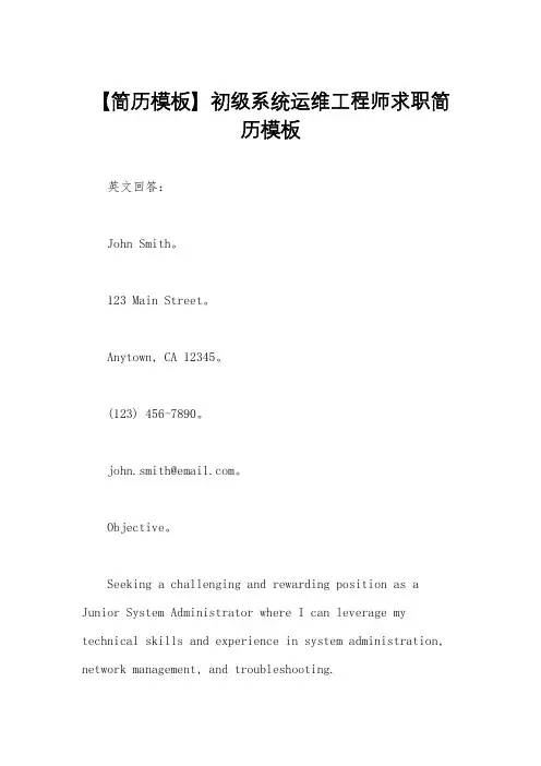 【简历模板】初级系统运维工程师求职简历模板