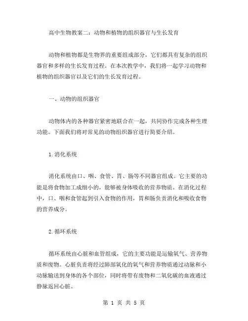 高中生物教案二:动物和植物的组织器官与生长发育