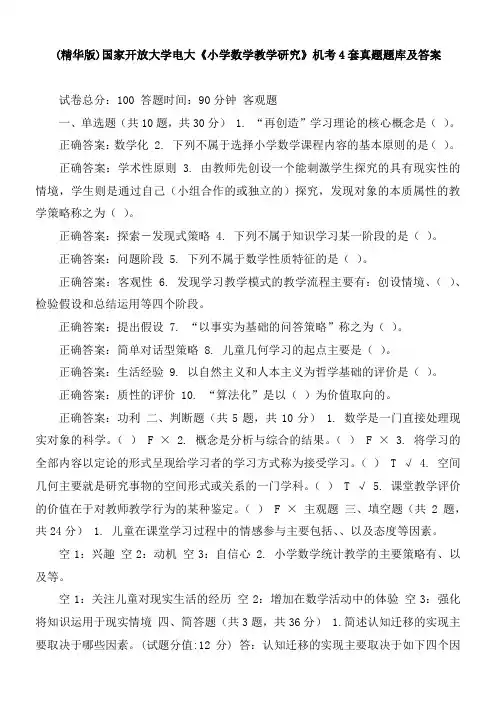 (精华版)国家开放大学电大《小学数学教学研究》机考4套真题题库及答案
