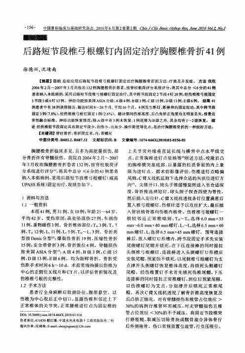 后路短节段椎弓根螺钉内固定治疗胸腰椎骨折41例