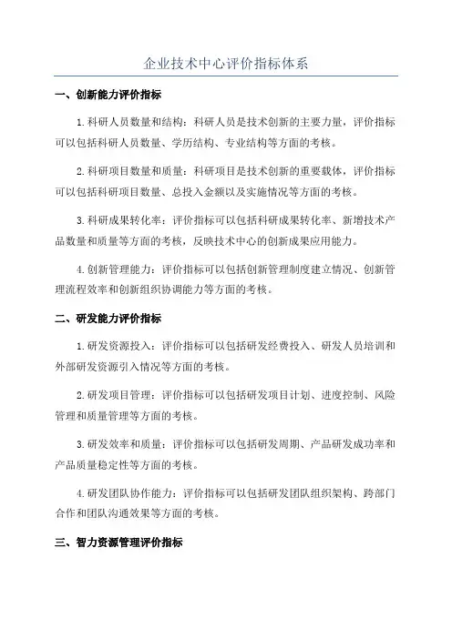 企业技术中心评价指标体系