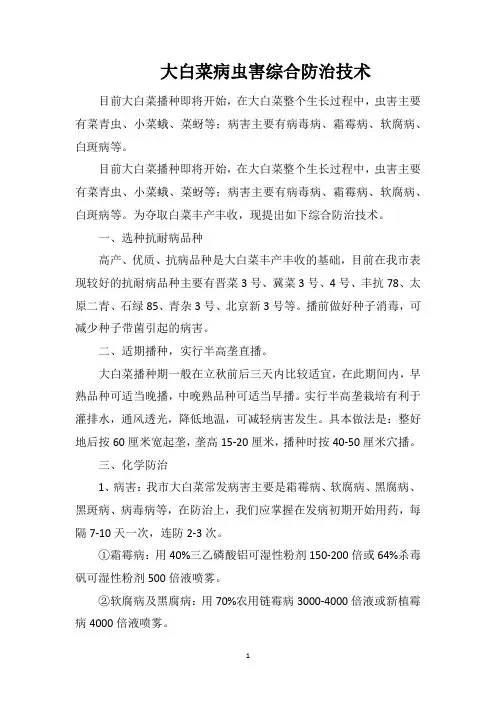 大白菜病虫害综合防治技术