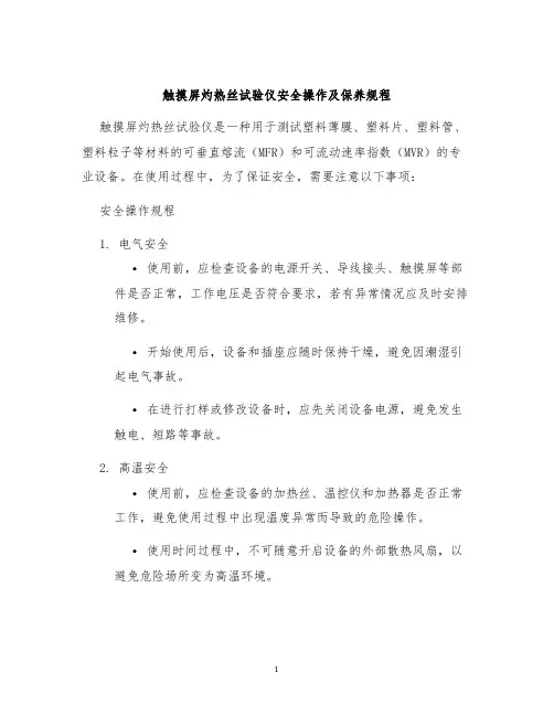 触摸屏灼热丝试验仪安全操作及保养规程