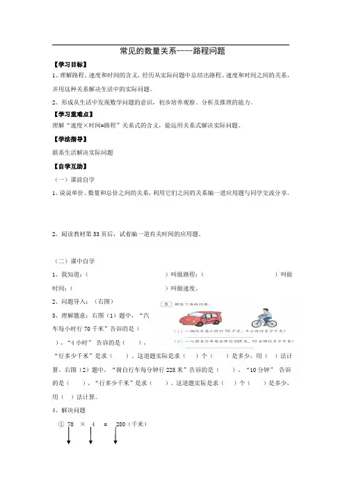 人教版数学四年级上册学案：常见的数量关系----路程问题