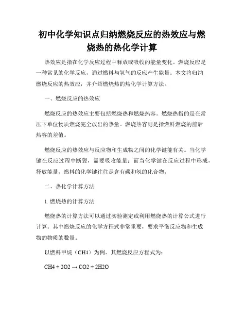 初中化学知识点归纳燃烧反应的热效应与燃烧热的热化学计算
