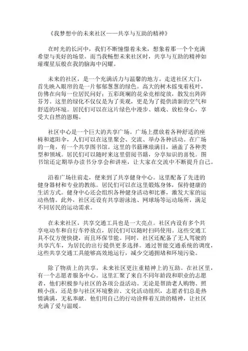 小学作文范文我梦想中的未来社区-共享与互助的精神