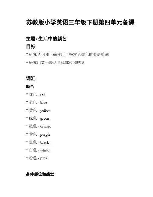 苏教版小学英语三年级下册第四单元备课