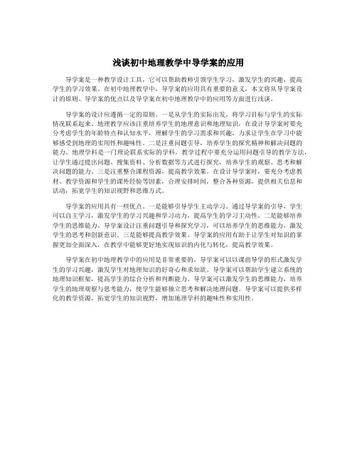 浅谈初中地理教学中导学案的应用