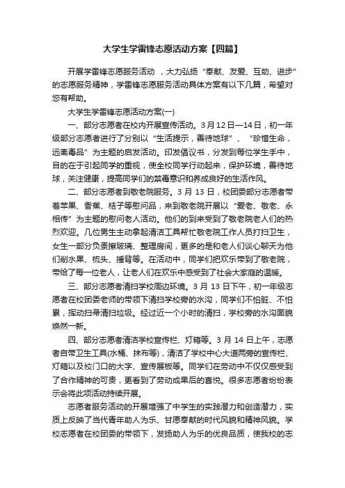 大学生学雷锋志愿活动方案【四篇】