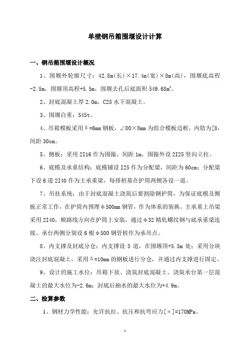 单壁钢吊箱围堰设计