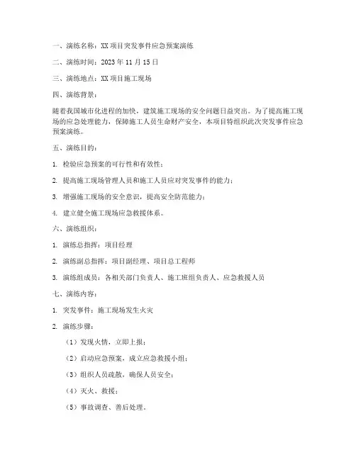 施工项目预案演练记录范文