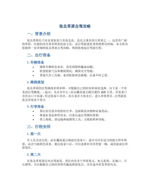 张北草原自驾攻略