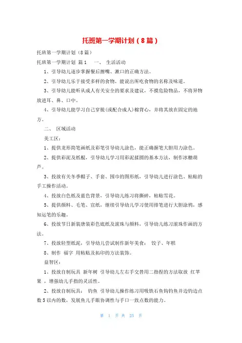 托班第一学期计划(8篇)