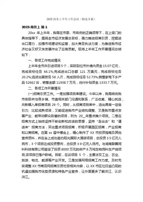 2023商务上半年工作总结（精选5篇）
