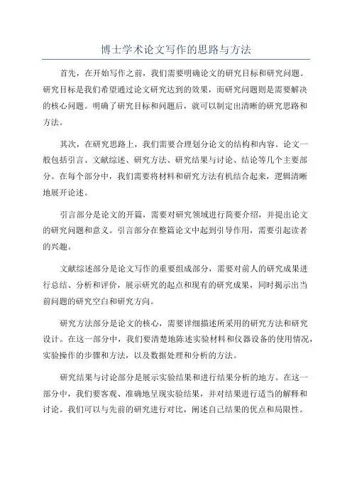 博士学术论文写作的思路与方法