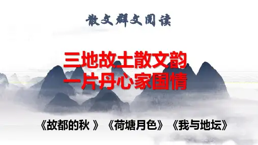 散文群文阅读公开课课件-高一语文2020-2021学年上学期统编版(2019)必修上册