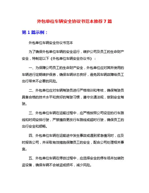 外包单位车辆安全协议书范本推荐7篇