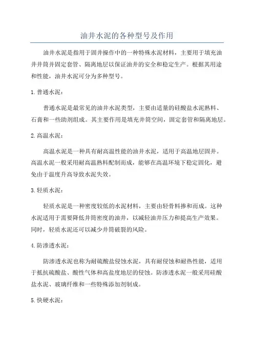 油井水泥的各种型号及作用