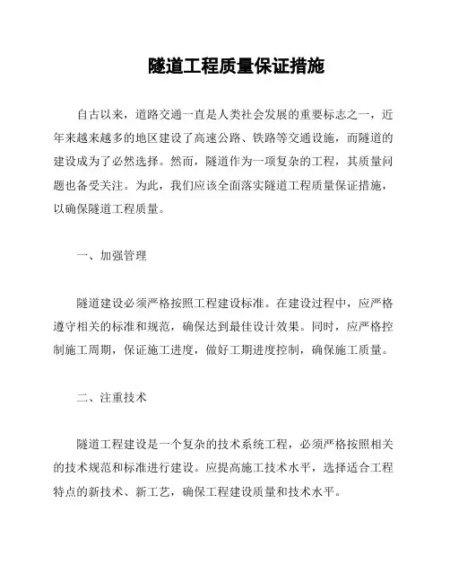 隧道工程质量保证措施