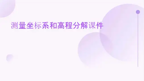 测量坐标系和高程分解课件