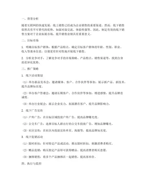 推广线下销售方案策划