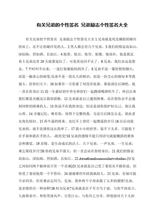 有关兄弟的个性签名 兄弟励志个性签名大全