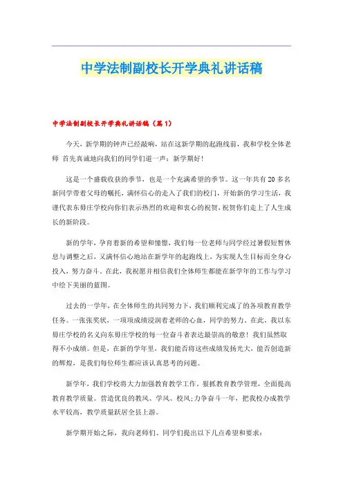 中学法制副校长开学典礼讲话稿