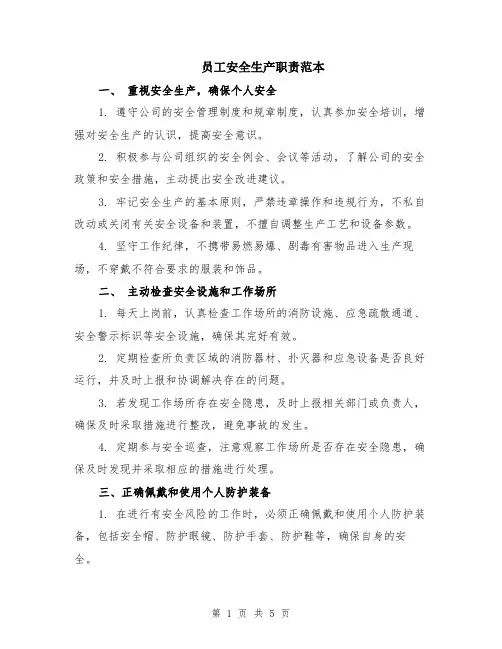 员工安全生产职责范本（2篇）