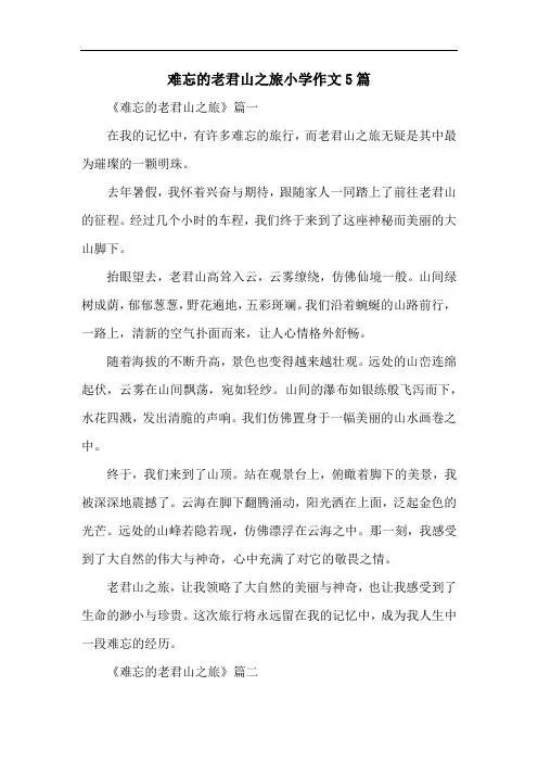 难忘的老君山之旅小学作文5篇