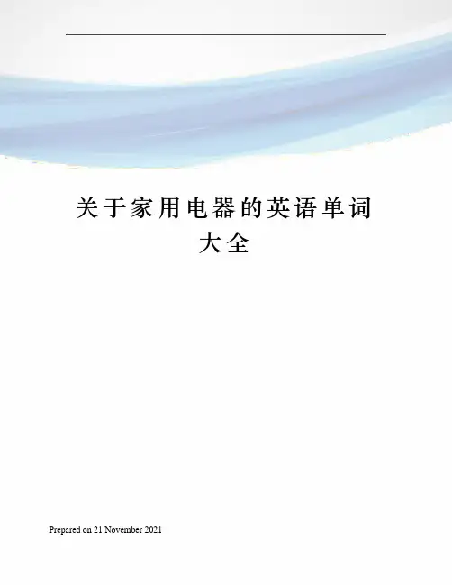 关于家用电器的英语单词大全