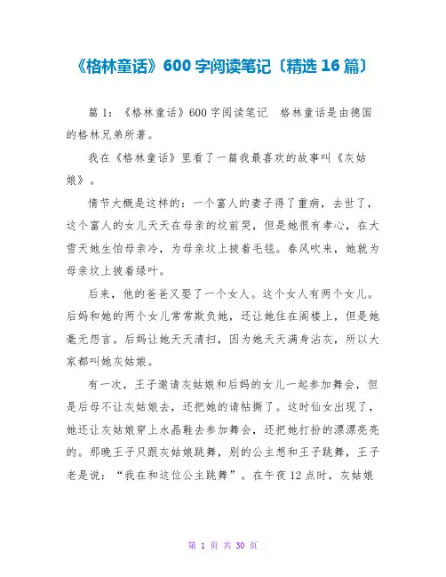 《格林童话》读后感600字阅读笔记(精选16篇)