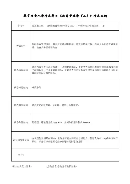 最新整理教育硕士入学考试科目《教育管理学二》考试大纲.doc