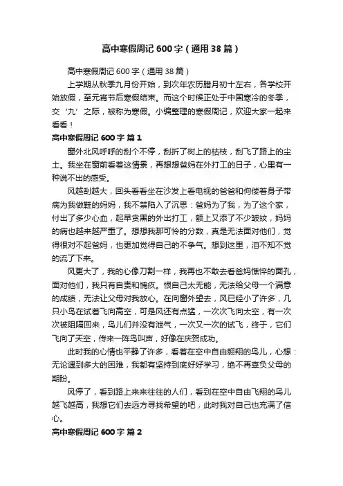 高中寒假周记600字（通用38篇）