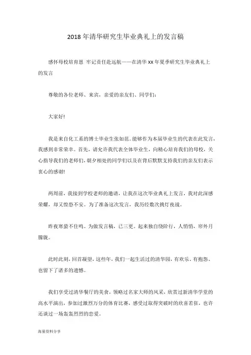 2018年清华研究生毕业典礼上的发言稿