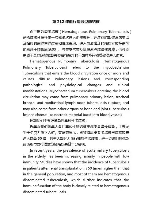 第212课血行播散型肺结核