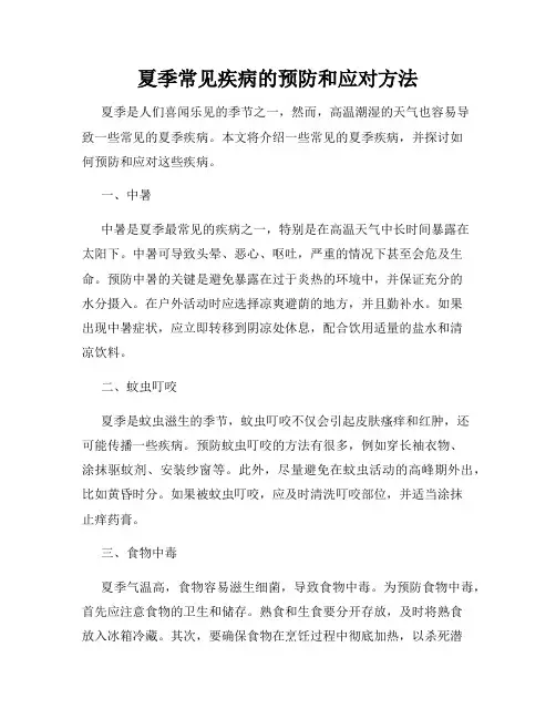 夏季常见疾病的预防和应对方法