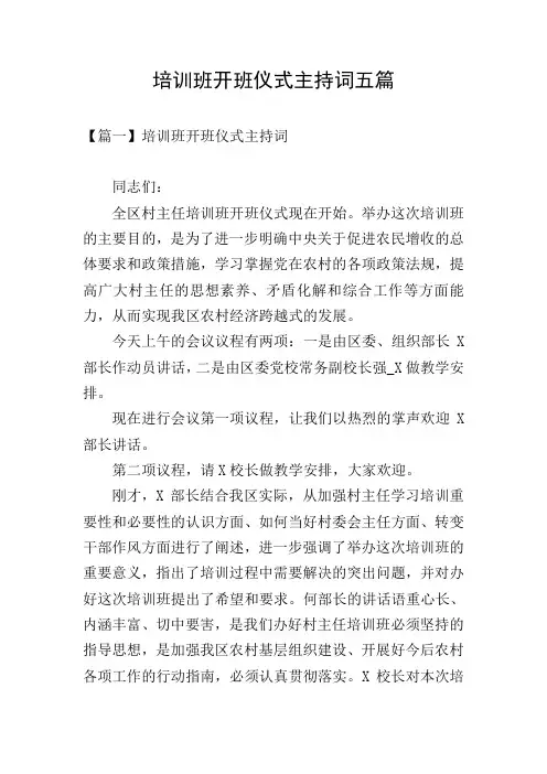 培训班开班仪式主持词五篇