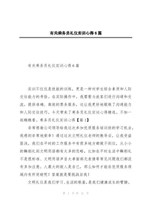 有关乘务员礼仪实训心得6篇