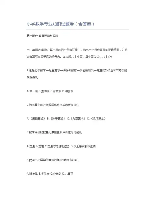 教师资格证小学数学专业知识试题卷(含答案)
