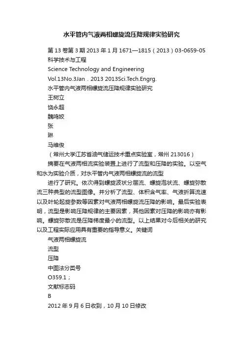 水平管内气液两相螺旋流压降规律实验研究
