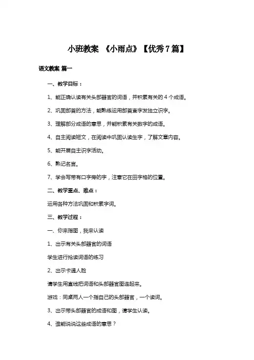 小班教案 《小雨点》【优秀7篇】