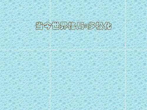 多极化——一超多强