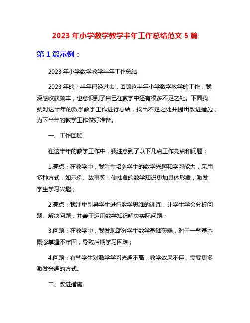2023年小学数学教学半年工作总结范文5篇