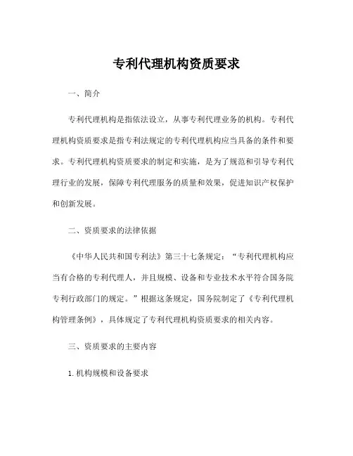 专利代理机构资质要求