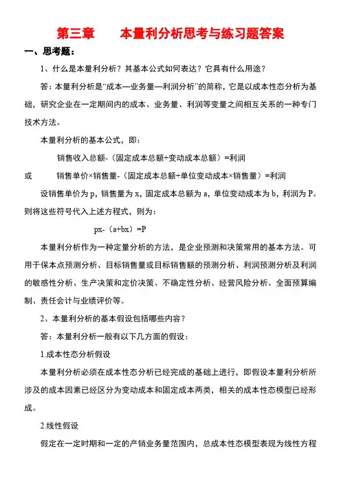 管理会计白玉芳第三章本量利分析思考题与练习题参考答案